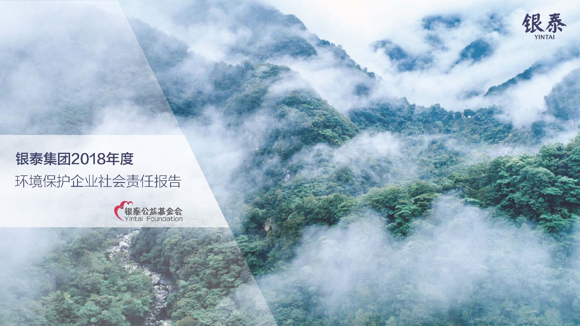 銀泰集團社會(huì )責任報告20190130(1)_頁(yè)面_01.jpg 銀泰集團社會(huì )責任報告20190130(1)_頁(yè)面_01.jpg