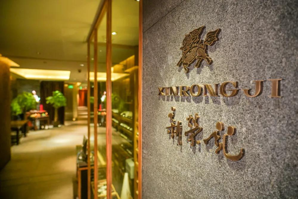 新榮記.jpg 新榮記.jpg