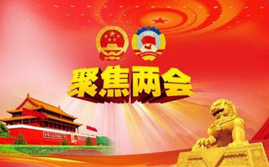 兩會(huì )封面.jpg 兩會(huì )封面.jpg